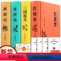 [全9册]四大名著精装版(赠对应考点+人物关系图) [正版]精装完整版红楼梦乡土中国费孝通原著高中一年级上册名著整本书课