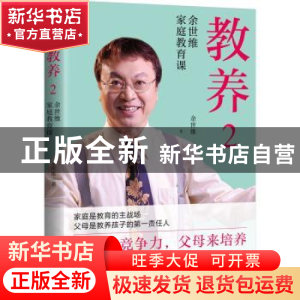 正版 教养:2 余世维著 广东旅游出版社 9787557029937 书籍