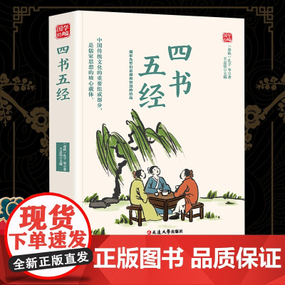 四书五经精选版原文译析初中生高中生国学经典小说书籍经典历史故事名人传