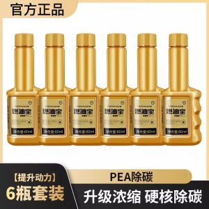 [补贴10%]汽车燃油宝除积碳清洗剂发动机油路pea添加剂三元崔化清洗除碳