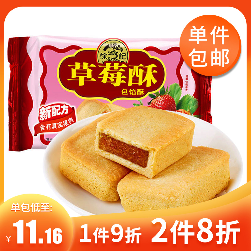 [2件8折]徐福记草莓酥182g*2袋