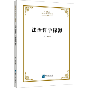醉染图书法治哲学探源9787513075466