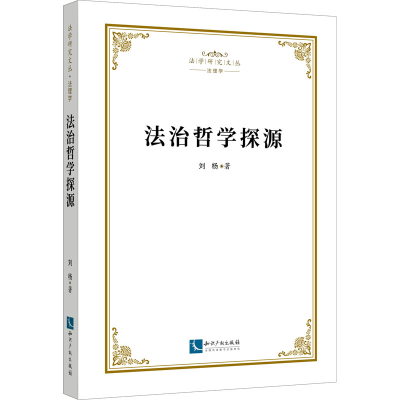 醉染图书法治哲学探源9787513075466