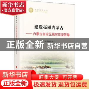 正版 建设亮丽内蒙古--内蒙古自治区脱贫攻坚答卷/脱贫攻坚丛书