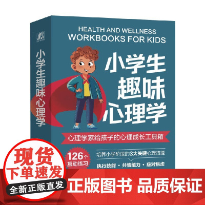 小学生趣味心理学 莎伦·格兰德等 著 心理学 预售