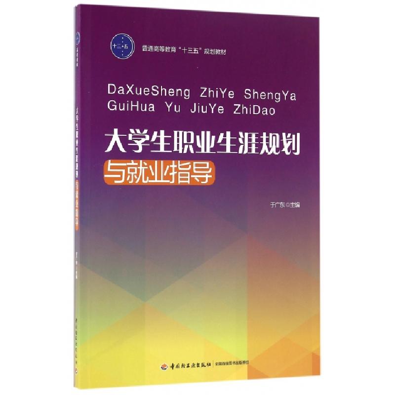 正版新书]大学生职业生涯规划与就业指导(普通高等教育十三五规