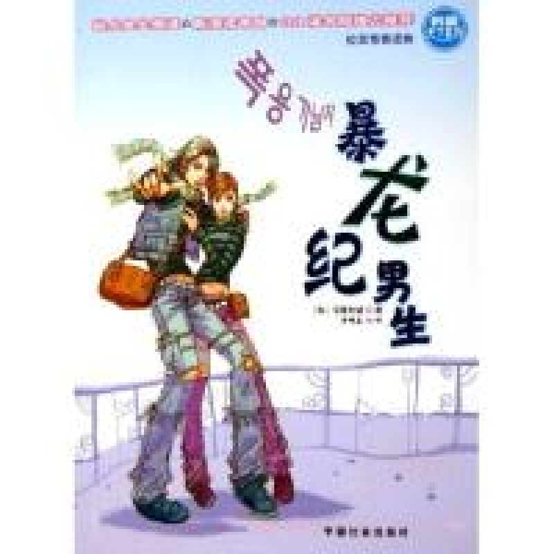 正版新书]暴龙纪男生/韩霸天下系列(韩)宝厘米城9787508707631