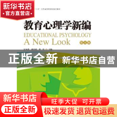 正版 教育心理学新编 汪凤炎 燕良轼 郑红 暨南大学出版社 978756