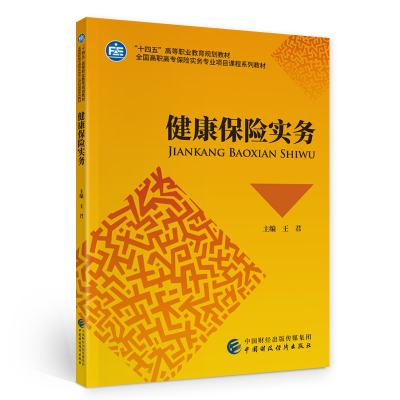 正版新书]健康保险实务(全国高职高专保险实务专业项目课程系列