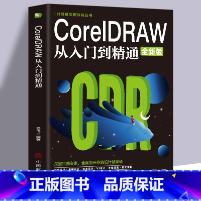 [正版]CoreIDRAW从入门到精通全新中文版计算机实用技能书籍cdr教程CDR自学手绘图形图像矢量图制作平面广告海