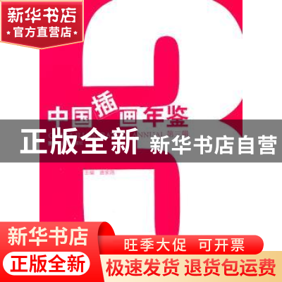 正版 中国插画年鉴:第三辑 唐家路主编 山东美术出版社 97