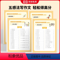 [写人+写事+写景+写物]全套4册 [正版]五感法作文素材积累写人写事写景写物手撕字帖小学生三四五六年级好词好句好段范文