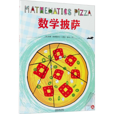 醉染图书数学披萨9787113244439