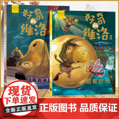 [中英双语]好奇的维洛系列儿童绘本3-4一6幼儿园老师亲子阅读 甜蜜时光宝宝故事书睡前故事幼儿读物早教启蒙经典必读5岁7