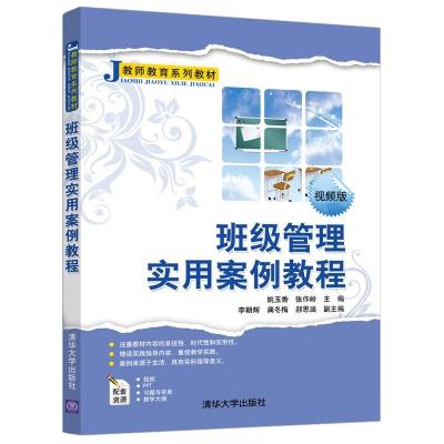 正版新书]班级管理实用案例教程姚玉香,张作岭9787302574798