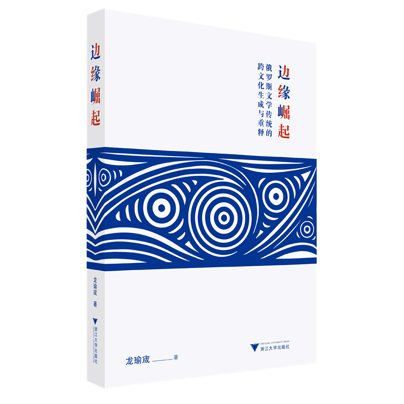 正版新书]边缘崛起:俄罗斯文学传统的跨文化生成与重释龙瑜宬978