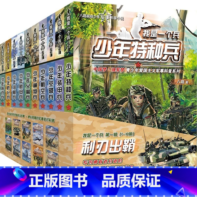 利刃出鞘([共10册] [正版]我是一个兵 第一辑:利刃出鞘(套装 共10册)