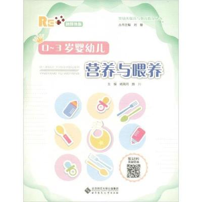 正版新书]0-3岁婴幼儿营养与喂养 融媒体版刘馨9787303252121