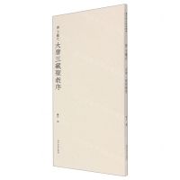 [N]晋王羲之大唐三藏圣教序-9787550837034