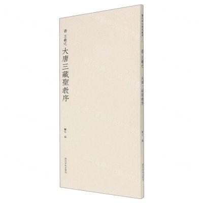 [N]晋王羲之大唐三藏圣教序-9787550837034