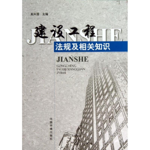 醉染图书建设工程法规及相关知识9787511115003