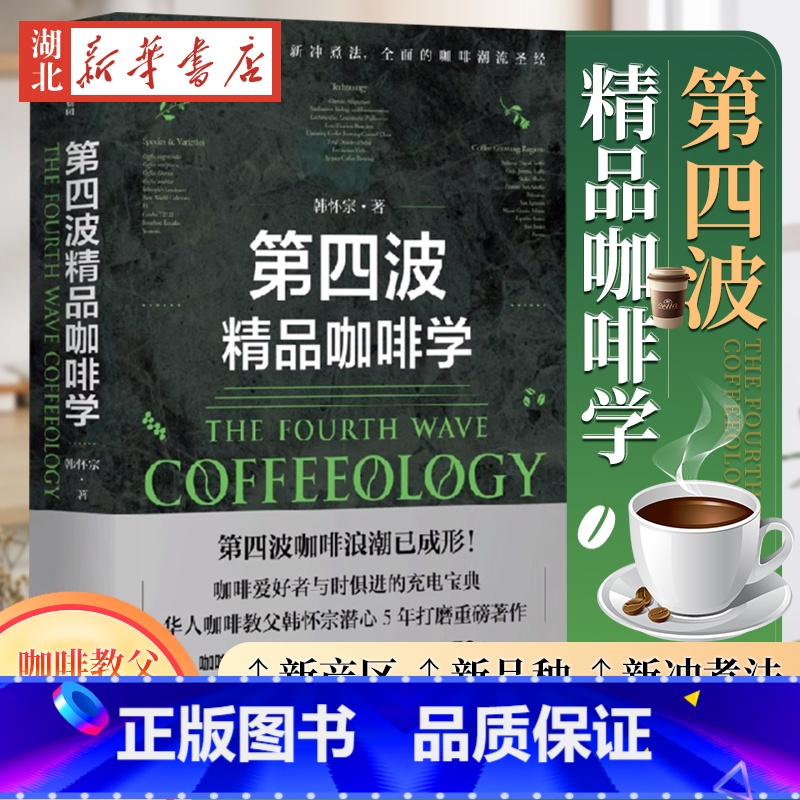 [正版]第四波精品咖啡学 韩怀宗著 华人咖啡教父 世界咖啡学作者韩怀宗 潜心五年打磨 咖啡爱好者与时俱进充电宝典 出版