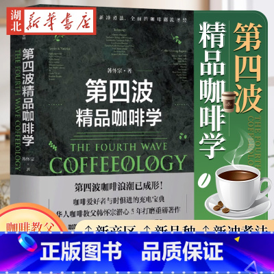 [正版]第四波精品咖啡学 韩怀宗著 华人咖啡教父 世界咖啡学作者韩怀宗 潜心五年打磨 咖啡爱好者与时俱进充电宝典 出版