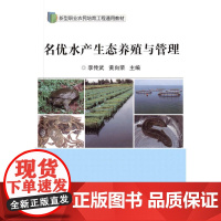 名优水产生态养殖与管理