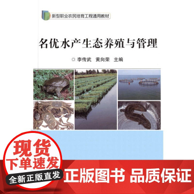 名优水产生态养殖与管理