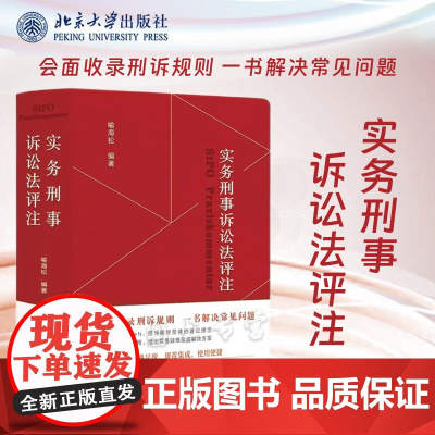 正版正版 实务刑事诉讼法评注 喻海松编著 收录刑诉规则 刑诉实务办案指导工具书 规范集成 北京大学出版社