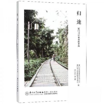 正版新书]归途:厦门司法戒毒故事选汪志远 著;厦门市禁毒委员