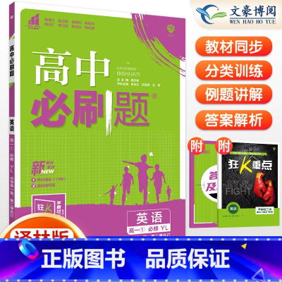 [高一上]英语 必修第一册、第二册合订本 译林版 高中通用 [正版]2024高中必刷题数学物理化学生物必修一人教版数学必