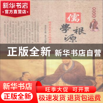 正版 儒学根源:儒学历史与文化内涵(上下) 肖东发主编 现代出版社