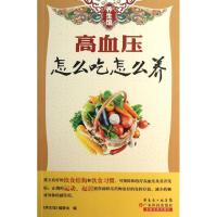 正版新书]高血压怎么吃怎么养编委会9787535962423