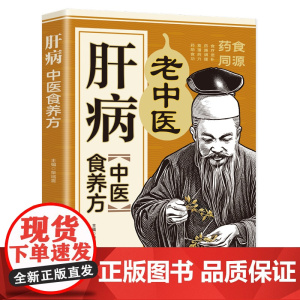 肝病中医食养方:肝病食疗看这本就够了