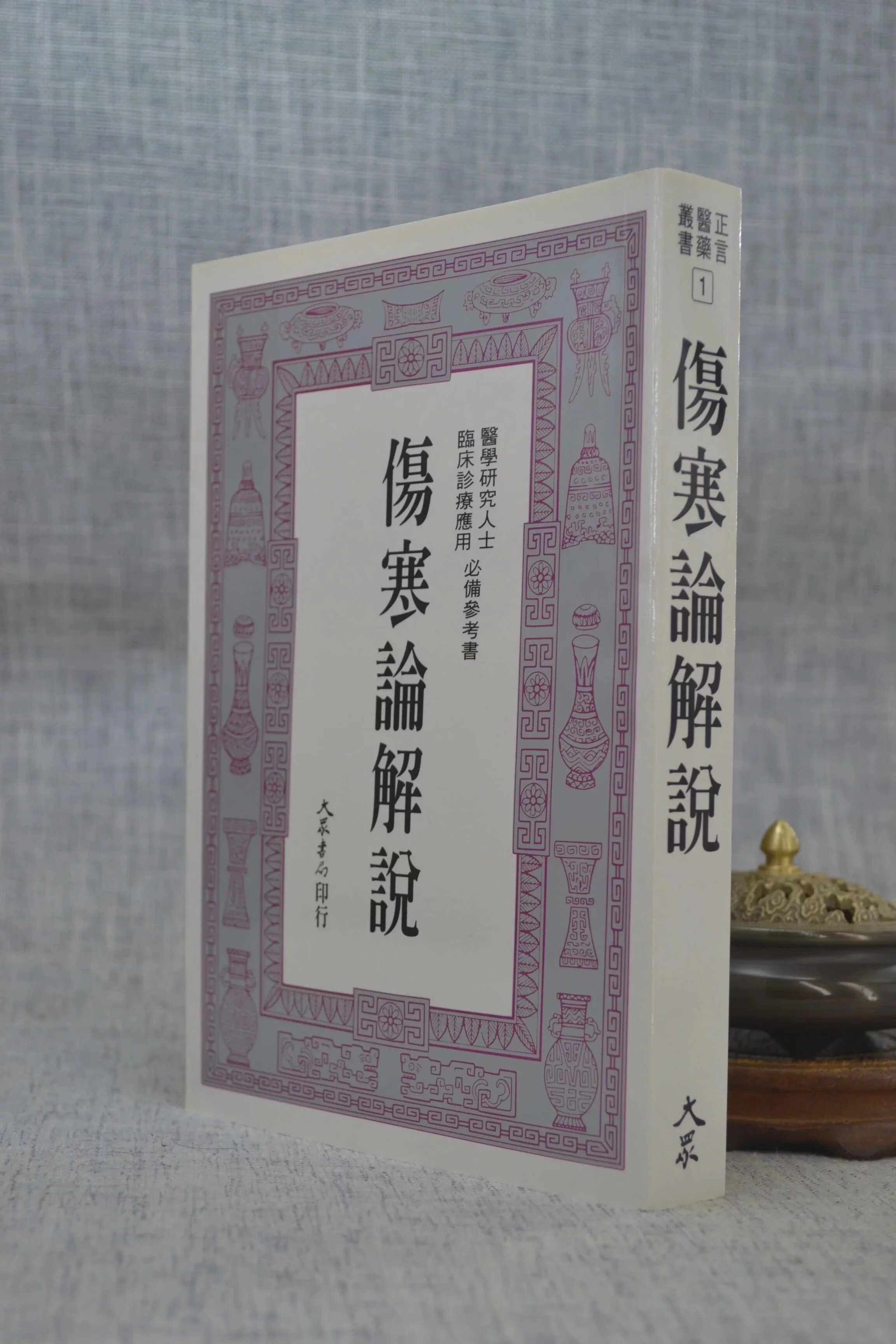 正版 伤寒论解说 矢数道明 吴家镜 译 大众
