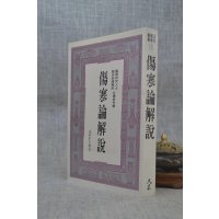 正版 伤寒论解说 矢数道明 吴家镜 译 大众