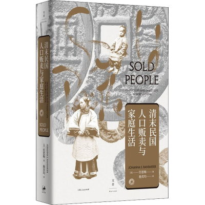 醉染图书清末民国人口贩卖与家庭生活9787208170841