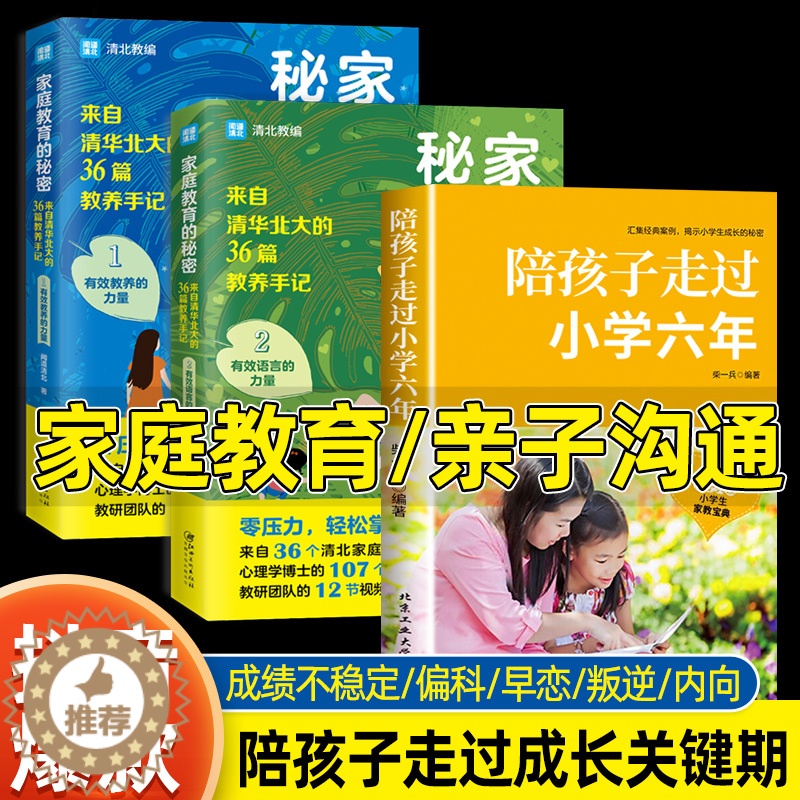 [醉染正版]正版3册 陪孩子走过小学六年+家庭教育的秘密2册 父母的语言书籍 初中三年成长关键期孩子的书 育儿类心理学儿