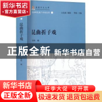 正版 昆曲折子戏 白先勇顾问,华玮主编,华玮编 上海古籍出版社