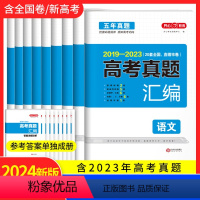 全国通用 [6本]语数英物化生 [正版]开心教育 2024版高考2019-2023五年真题汇编新高考全国甲乙试卷文理科综