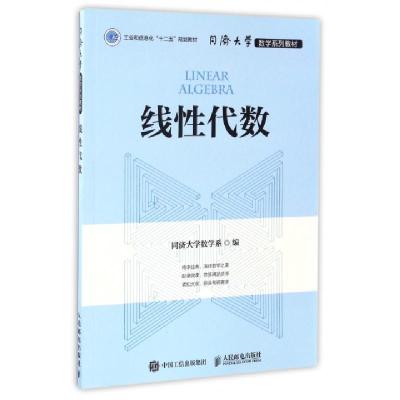 正版新书]线性代数同济大学数学系 编 著作9787115422750