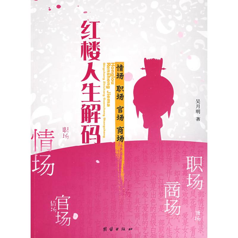 正版新书]红楼人生解码——情场、职场、官场、商场吴月明978780