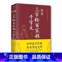 [正版] 图解 三字经 百家姓 千字文 白话文版彩图典藏版 精编精注全彩读本 领悟先贤智慧 中国古典文学中学生高中初中