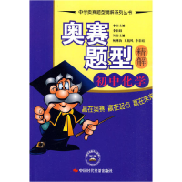 正版新书]奥赛题型精解.初中化学李彩娟 主编9787802219670