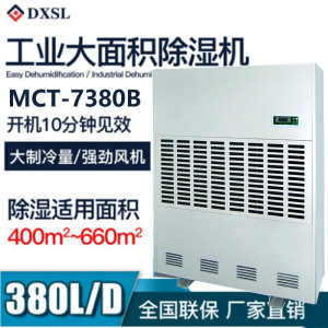 德西森立MCT-7380B大型商用工业用除湿机抽湿机去湿除湿器