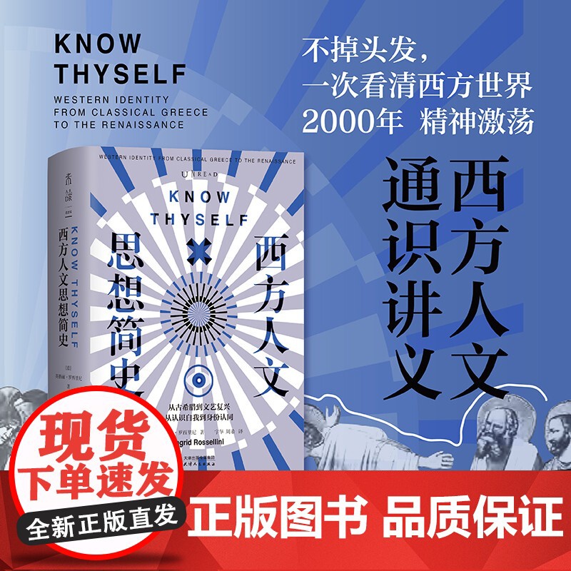 西方人文思想简史(不掉头发,一次看清西方世界2000年精神激荡)哥大明星学者经典力作!