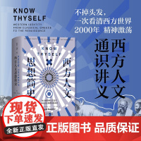 西方人文思想简史(不掉头发,一次看清西方世界2000年精神激荡)哥大明星学者经典力作!