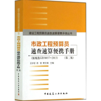 [N]市政工程预算员速查速算便携手册-9787112166770