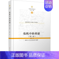 [正版]危机中的重建 唯物主义历史观的现代阐释(第3版) 杨耕 著 哲学知识读物社科 书店图书籍 江苏人民出版社